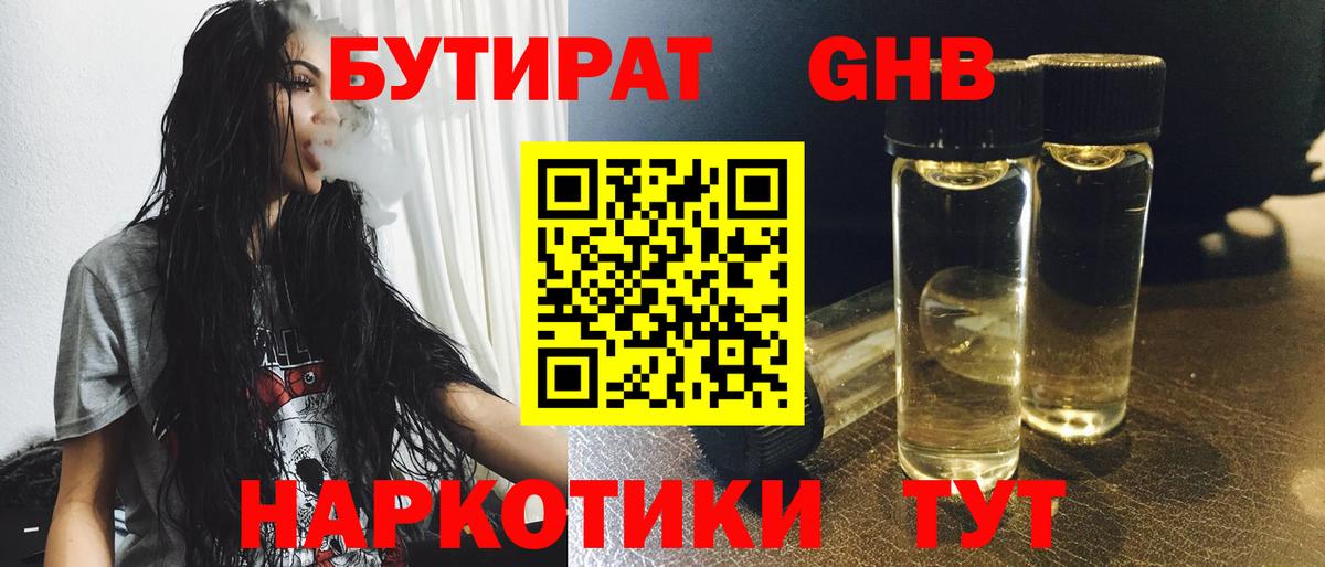 Бутират 1.4BDO Светлоград