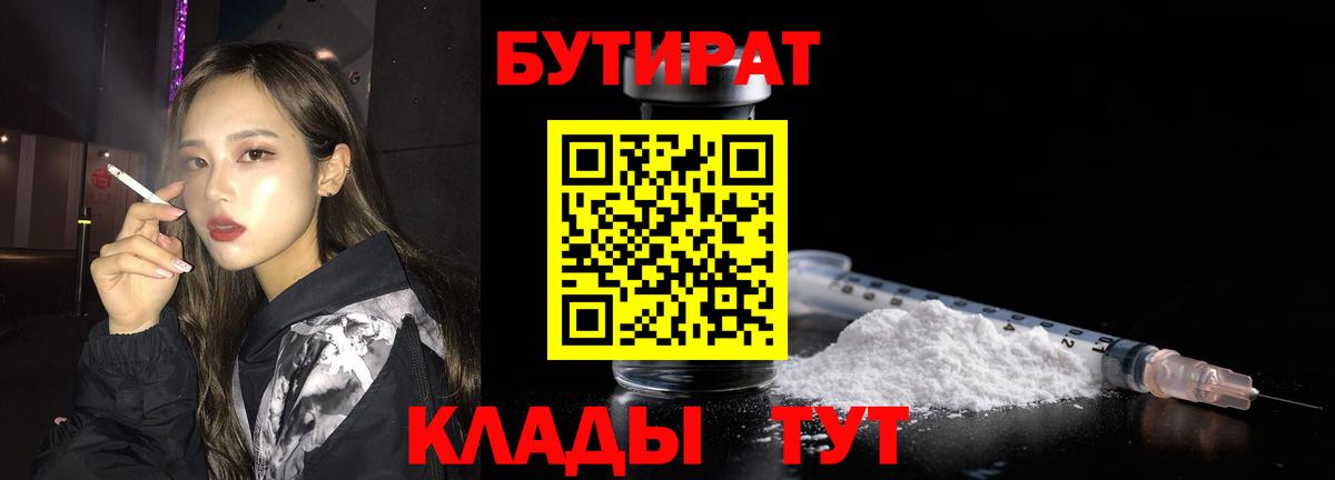 БУТИРАТ вода  Вход с VPN  Светлоград 